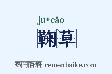 鞠草是什么意思的图片